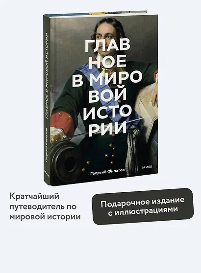 Главное в мировой истории. Эпохи, события, ключевые имена, изобретения - фото 4