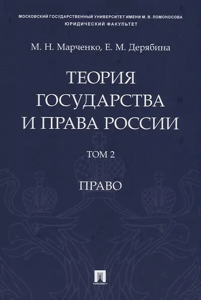 Теория государства и права России. Учебное пособие в 2 томах. Том 2. Право - фото 1