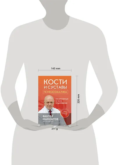 Кости и суставы: психосоматика. Как избавиться от боли и напряжения - фото 4