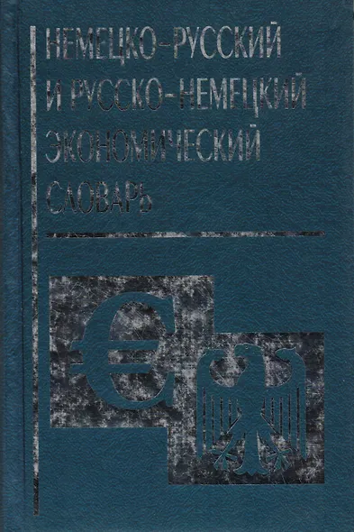Немецко русский и русско немецкий экономический словарь - фото 1