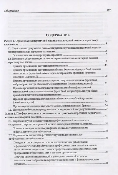 Сборник материалов по организации первичной медико-санитарной помощи: методические рекомендации - фото 2