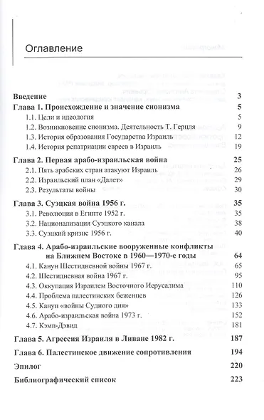 Арабо-израильское противоборство. Взгляд историков. Монография - фото 2