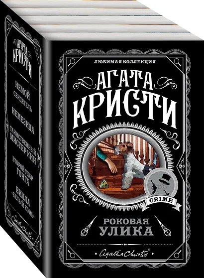 Роковая улика. Комплект из 5 книг (Немой свидетель, Немезида, Таинственный мистер Кин, Второй удар гонга, Вилла "Белый конь") - фото 3