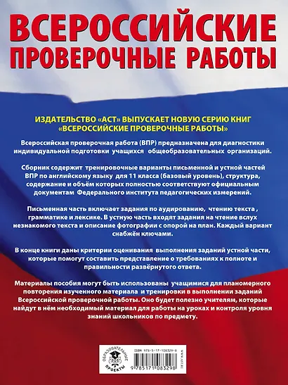 Английский язык. Большой сборник тренировочных вариантов проверочных работ для подготовки к ВПР. 11 класс - фото 2