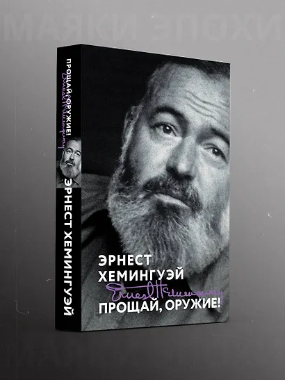 Прощай, оружие! - фото 4