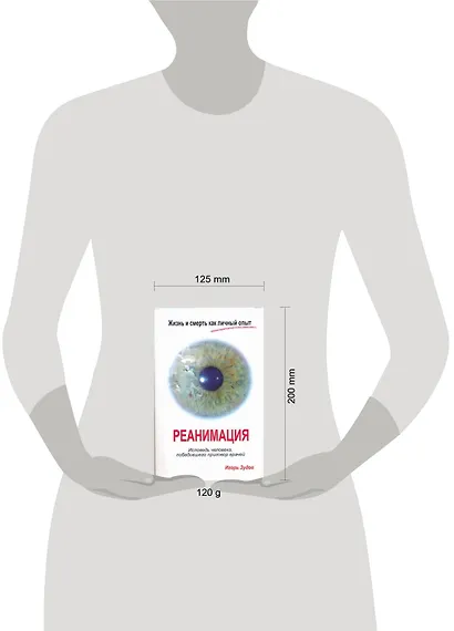 Жизнь и смерть как личный опыт. Реанимация. Исповедь человека, победившего приговор врачей - фото 2