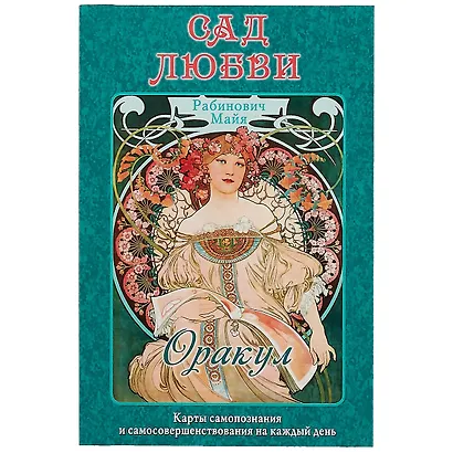 Таро Аввалон, Оракул Сад любви (коробка) Рабинович - фото 2