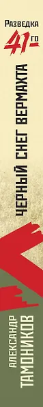 Черный снег вермахта - фото 5