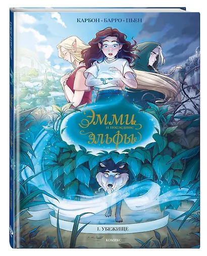 Эмми и последние эльфы. Том 1: Убежище - фото 3