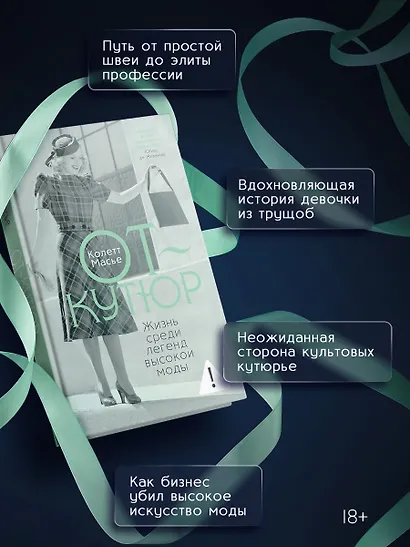От-кутюр: жизнь среди легенд высокой моды - фото 4