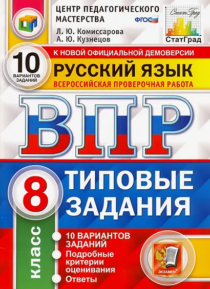 ВПР. Русский язык. 8 класс. Типовые задания. 10 вариантов заданий. Подробные критерии оценивания. Ответы - фото 1