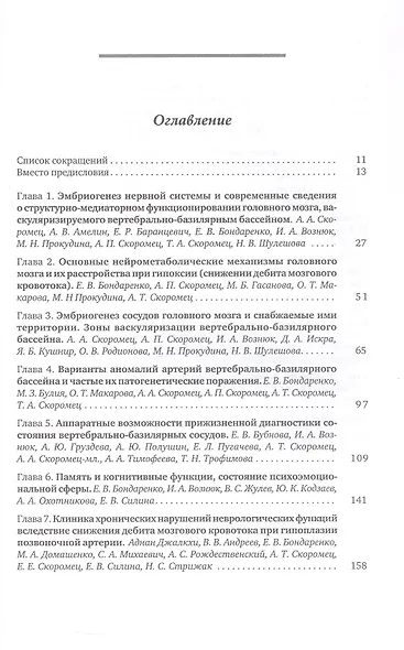 Аномалии сосудов базилярно-вертебрального бассейна. Клинико-ангиологические варианты, диагностика, лечебно-реабилитационные комплексы. Учебное пособие для вузов - фото 2