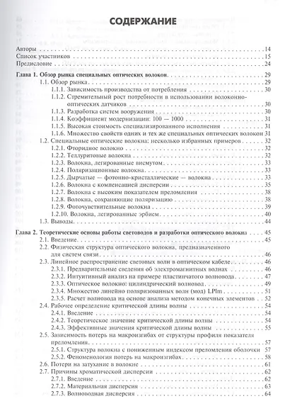 Справочник по специализированным оптическим волокнам - фото 2