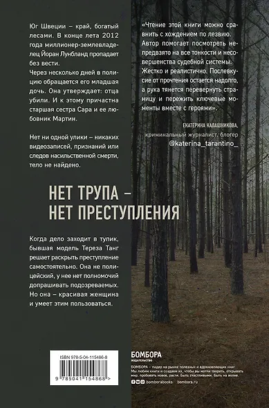 Темное сердце. Убийство, которое не считали преступлением - фото 2