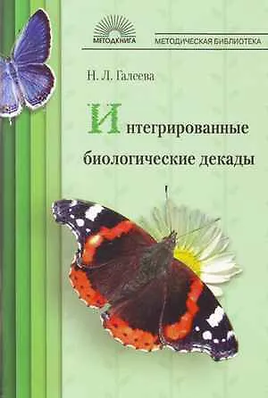 Интегрированные биологические декады - фото 1