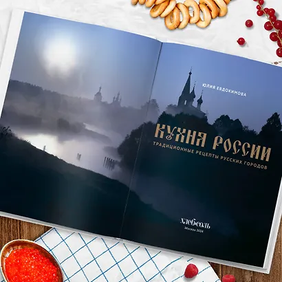 Кухня России. Традиционные рецепты русских городов - фото 8
