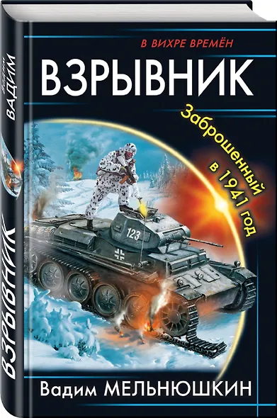 Взрывник. Заброшенный в 1941 год - фото 3
