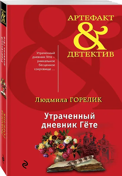 Утраченный дневник Гете - фото 3