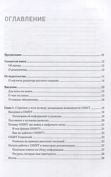 OSINT. Руководство по сбору и анализу открытой информации в интернете - фото 12