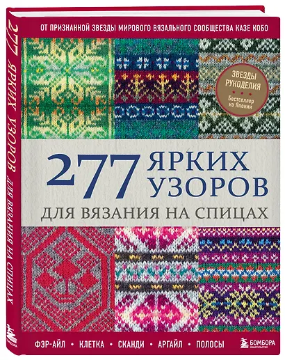 277 ярких узоров для вязания на спицах. Фэр-айл, клетка, сканди, аргайл, полосы - фото 3