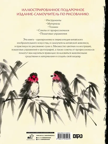 Восточное искусство рисования. Китайская живопись, каллиграфия, суми-э - фото 2