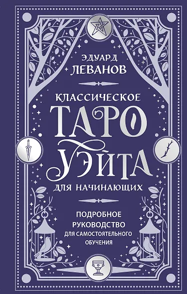 Классическое Таро Уэйта для начинающих. Подробное руководство для самостоятельного обучения - фото 1
