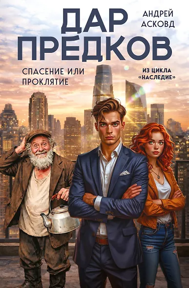 Дар предков. Спасение или проклятие. Из цикла "Наследие" - фото 1