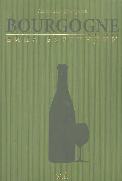 Вина Бургундии - фото 1