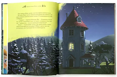 Приключения в Муми-долине. По мотивам произведений Туве Янссон - фото 6