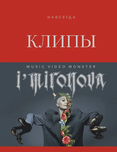 Клипы навсегда - фото 1