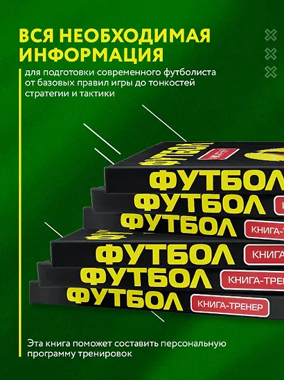 Футбол. Книга-тренер - фото 6