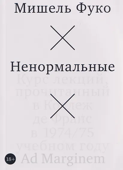 Ненормальные. Курс лекций, прочитанный в Коллеж де Франс в 1974/75 учебном году - фото 1