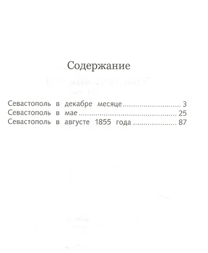 Севастопольские рассказы - фото 2