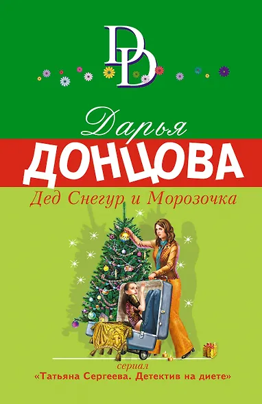 Дед Снегур и Морозочка - фото 1
