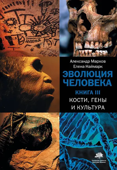 Эволюция человека. Книга III. Кости, гены и культура - фото 1