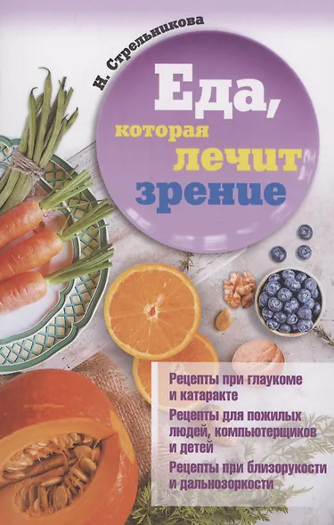 Еда, которая лечит зрение - фото 1