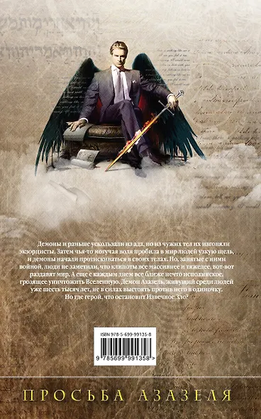 Михаил, Меч Господа. Книга первая. Просьба Азазеля - фото 2