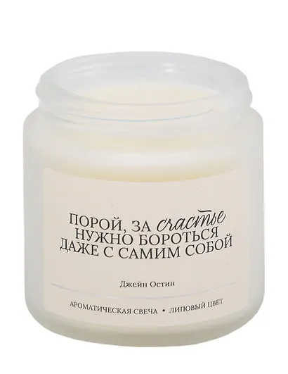 Свеча ароматическая Д. Остин Порой, за счастье нужно бороться… (Липовый цвет), 120 мл - фото 4