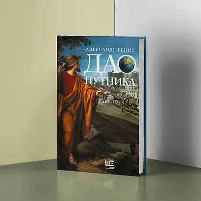 Дао путника - фото 5