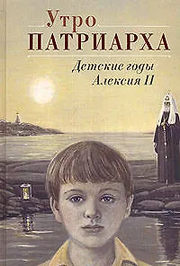 Утро Патриарха: детские годы Алексия II - фото 1