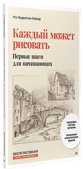 Каждый может рисовать. Первые шаги для начинающих (обновленное издание) - фото 2