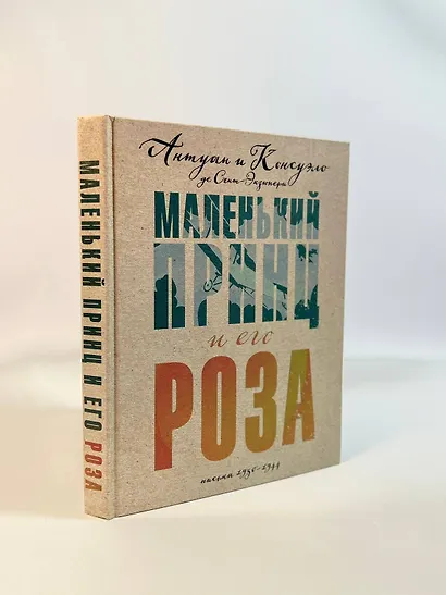 Маленький принц и его Роза. Письма, 1930-1944 - фото 6