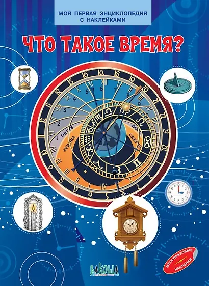 Что такое время? Моя первая энциклопедия с наклейками - фото 1