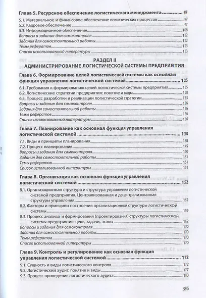Логистический менеджмент. Учебник - фото 3