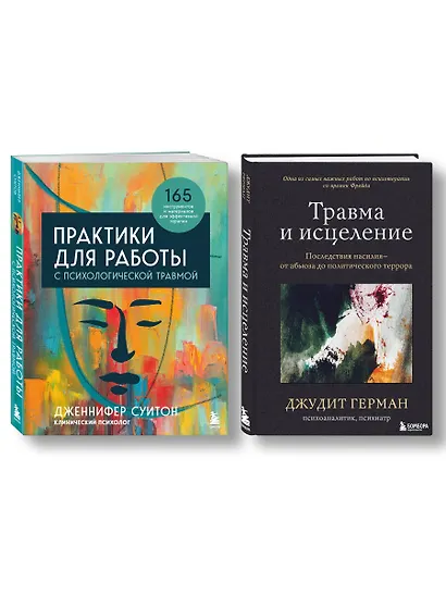 Комплект из 2 книг: Практики для работы с психологической травмой. 165 инструментов и материалов для эффективной терапии. Травма и исцеление. Последствия насилия от абьюза до политического террора - фото 3