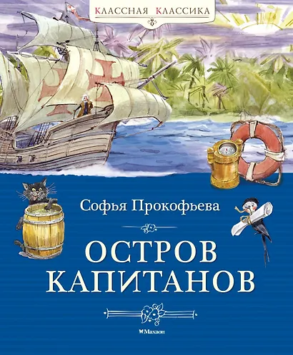 Остров капитанов - фото 1