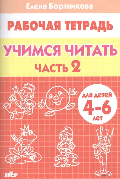 Учимся читать (для детей 4-6 лет): тетрадь. Часть 2. - фото 2