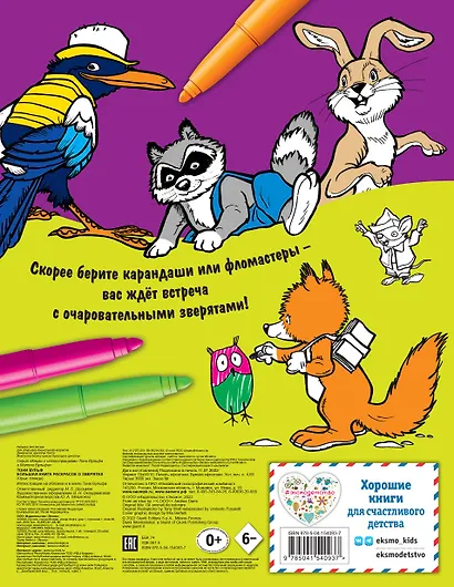 Большая книга раскрасок о зверятах (илл. Тони Вульфа) - фото 2