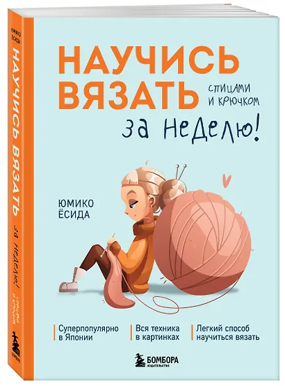 Научись вязать спицами и крючком за неделю - фото 3