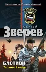 Бастион: Таежный спрут - фото 1